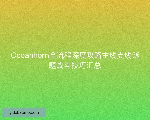 Oceanhorn全流程深度攻略主线支线谜题战斗技巧汇总 Oceanhorn全流程深度攻略主线支线谜题战斗技巧汇总