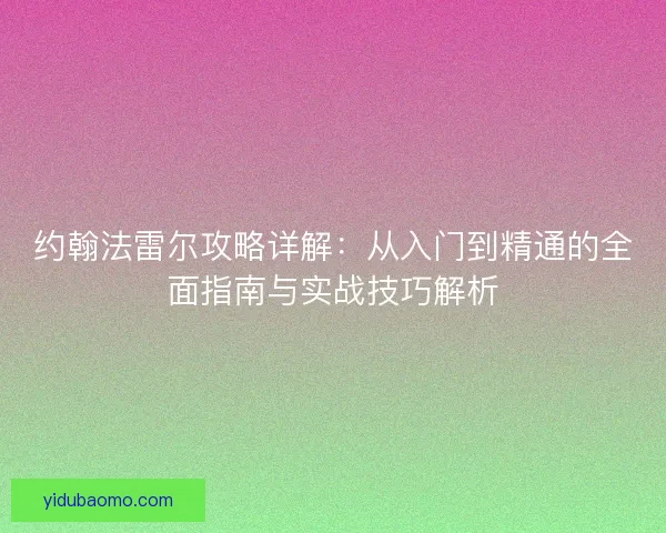 约翰法雷尔攻略详解：从入门到精通的全面指南与实战技巧解析