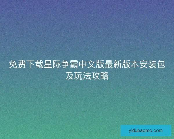 免费下载星际争霸中文版最新版本安装包及玩法攻略 免费下载星际争霸中文版最新版本安装包及玩法攻略