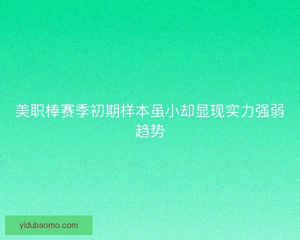 美职棒赛季初期样本虽小却显现实力强弱趋势 美职棒赛季初期样本虽小却显现实力强弱趋势