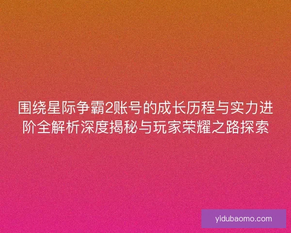 围绕星际争霸2账号的成长历程与实力进阶全解析深度揭秘与玩家荣耀之路探索