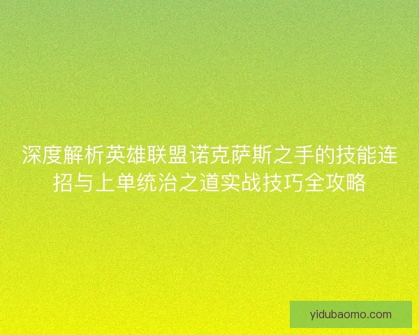 深度解析英雄联盟诺克萨斯之手的技能连招与上单统治之道实战技巧全攻略