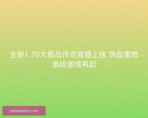 全新1.76大极品传奇震撼上线 热血重燃激战激情再起