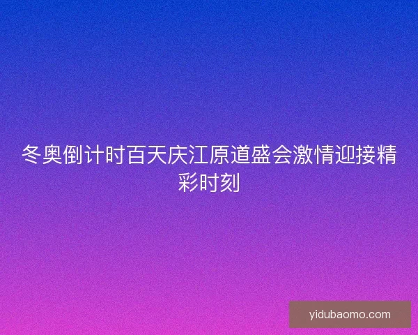 冬奥倒计时百天庆江原道盛会激情迎接精彩时刻 冬奥倒计时百天庆江原道盛会激情迎接精彩时刻